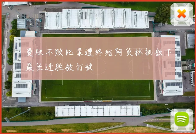 曼联不败纪录遭终结阿莫林执教下最长连胜被打破