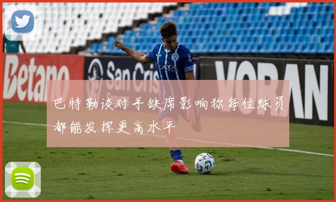 巴特勒谈对手缺席影响称每位球员都能发挥更高水平