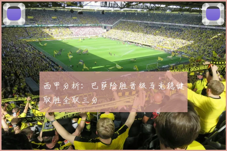 西甲分析：巴萨险胜晋级马竞稳健取胜全取三分