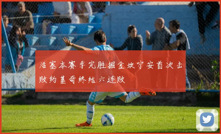 活塞本赛季完胜掘金坎宁安首次击败约基奇终结六连败