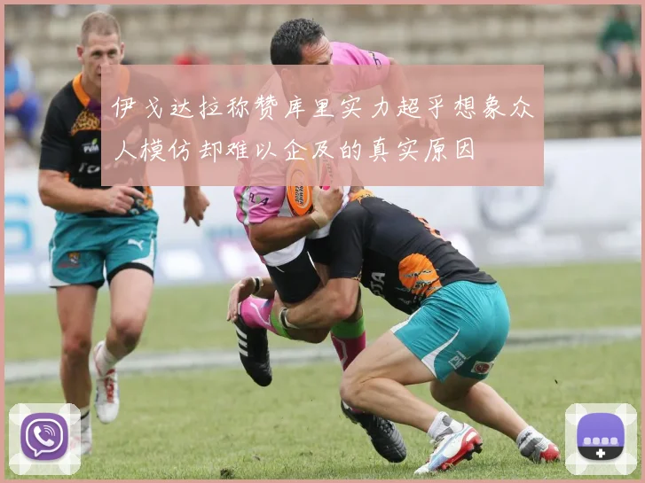 伊戈达拉称赞库里实力超乎想象众人模仿却难以企及的真实原因