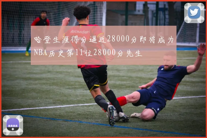 哈登生涯得分逼近28000分即将成为NBA历史第11位28000分先生