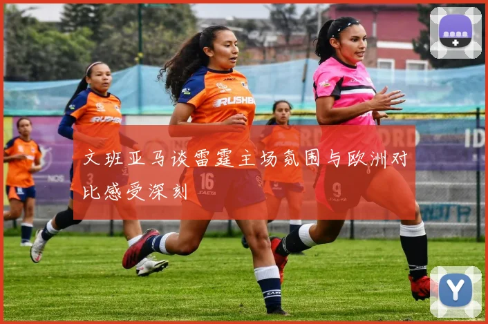 文班亚马谈雷霆主场氛围与欧洲对比感受深刻